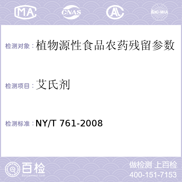 艾氏剂 蔬菜和水果中有机磷、有机氯、拟除虫菊酯和氨基甲酸酯类农药多残留的测定 NY/T 761-2008