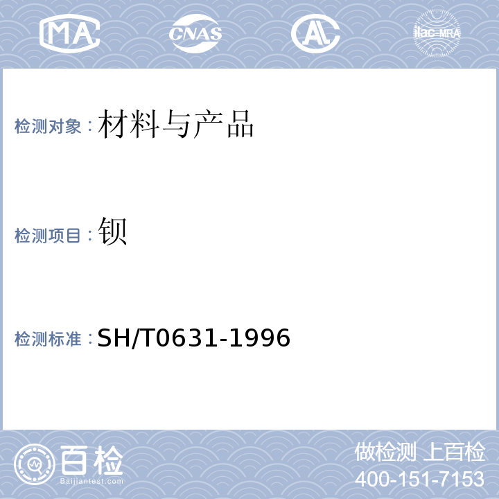钡 SH/T 0631-1996 润滑油和添加剂中钡、钙、磷、硫和锌测定法(X射线荧光光谱法)