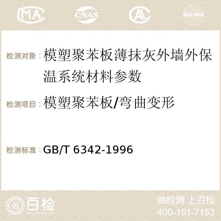 模塑聚苯板/弯曲变形 泡沫塑料及橡胶 线性尺寸的测定 GB/T 6342-1996、