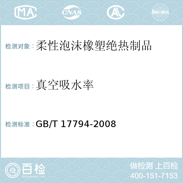 真空吸水率 柔性泡沫橡塑绝热制品 GB/T 17794-2008（附录C）