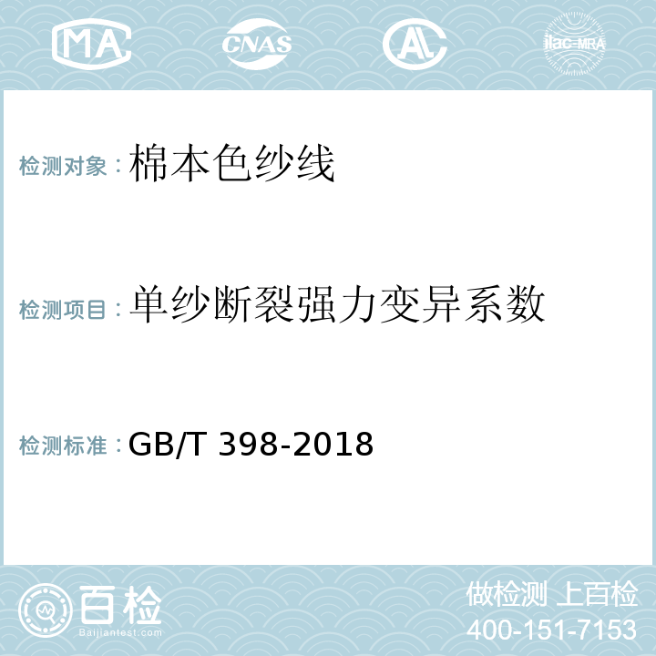 单纱断裂强力变异系数 棉本色纱线GB/T 398-2018