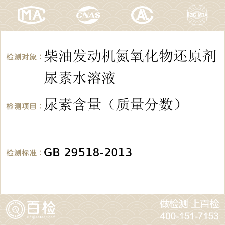 尿素含量（质量分数） 柴油发动机氮氧化物还原剂 尿素水溶液（AUS32） GB 29518-2013