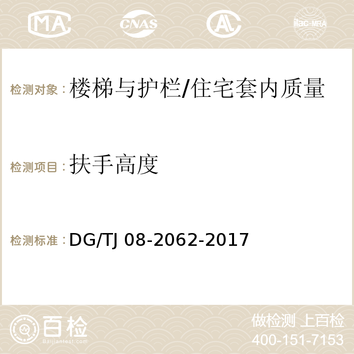 扶手高度 住宅工程套内质量验收规范 （9.0.7）/DG/TJ 08-2062-2017