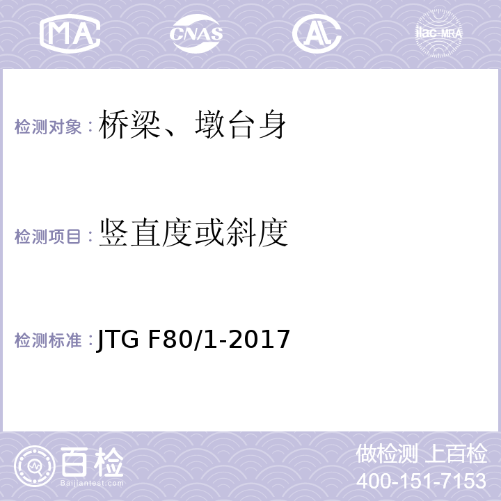 竖直度或斜度 公路工程质量检验评定标准 第一册 土建工程 JTG F80/1-2017（8.6.1-1）