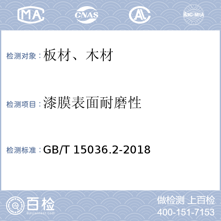 漆膜表面耐磨性 实木地板 第2部分：检验方法 GB/T 15036.2-2018