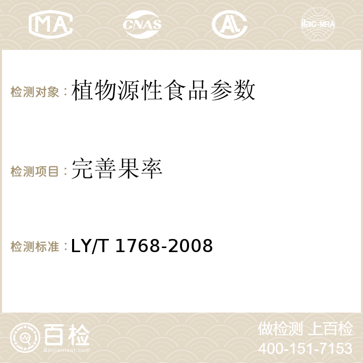 完善果率 LY/T 1768-2008 山核桃产品质量要求