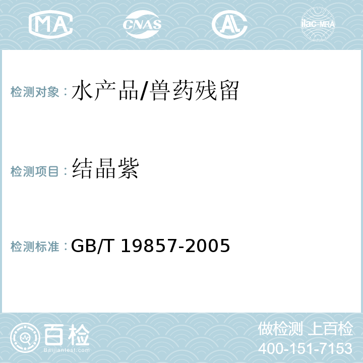 结晶紫 水产品中孔雀石绿和结晶紫残留量的测定/GB/T 19857-2005