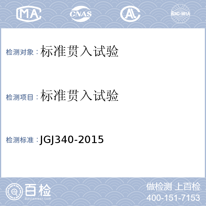 标准贯入试验 JGJ340-2015建筑地基检测技术规范