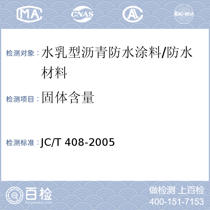 固体含量 水乳型沥青防水涂料 /JC/T 408-2005