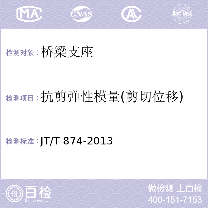 抗剪弹性模量(剪切位移) JT/T 874-2013 公路桥梁钢铰板式橡胶支座