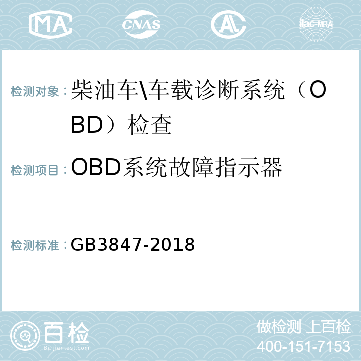 OBD系统故障指示器 GB3847-2018柴油车污染物排放限值及测量方法(自由加速法及加载减速法)