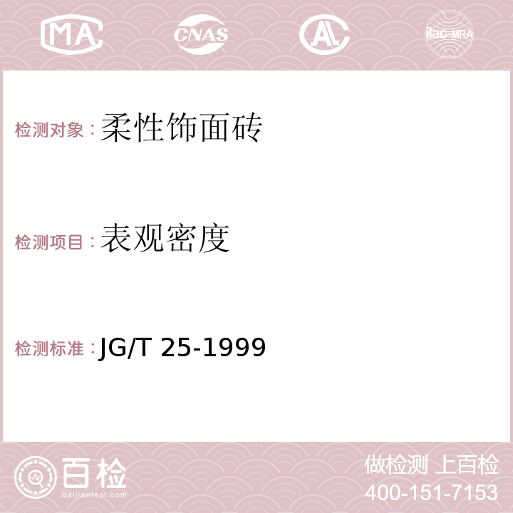 表观密度 建筑涂料 涂层耐冻融循环性测定法JG/T 25-1999