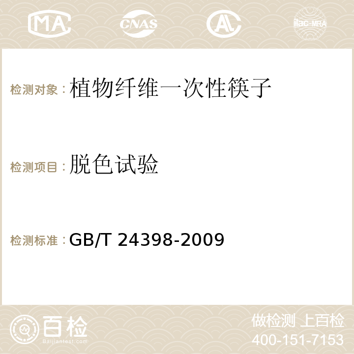 脱色试验 植物纤维一次性筷子GB/T 24398-2009