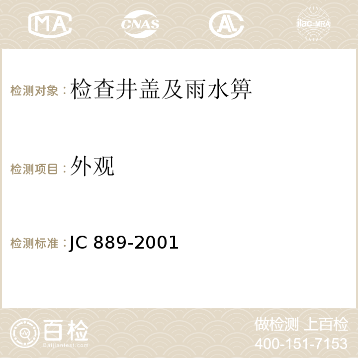 外观 钢纤维混凝土检查井盖 JC 889-2001