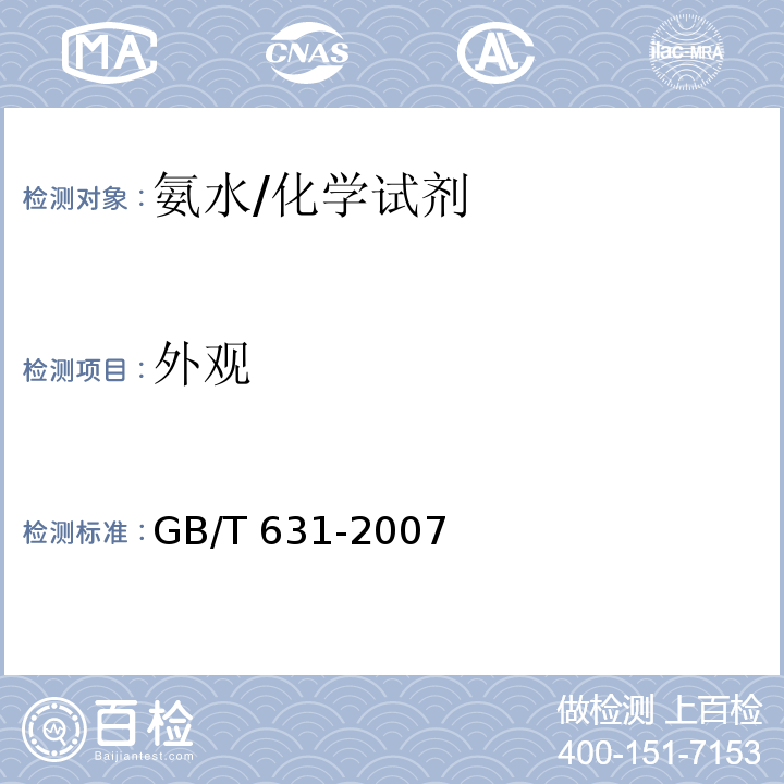 外观 化学试剂 氨水/GB/T 631-2007