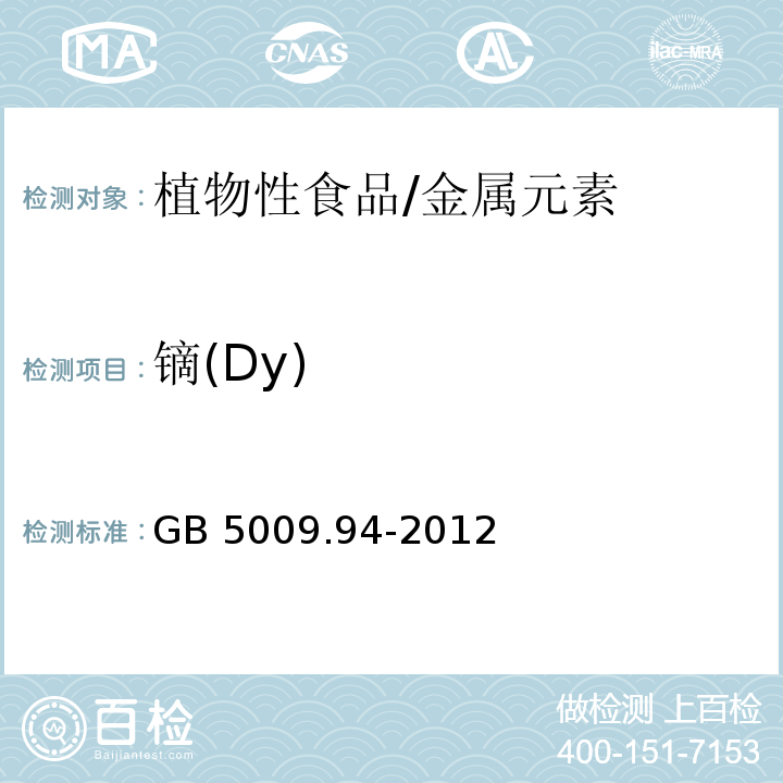 镝(Dy) 食品安全国家标准 植物性食品中稀土元素的测定/GB 5009.94-2012