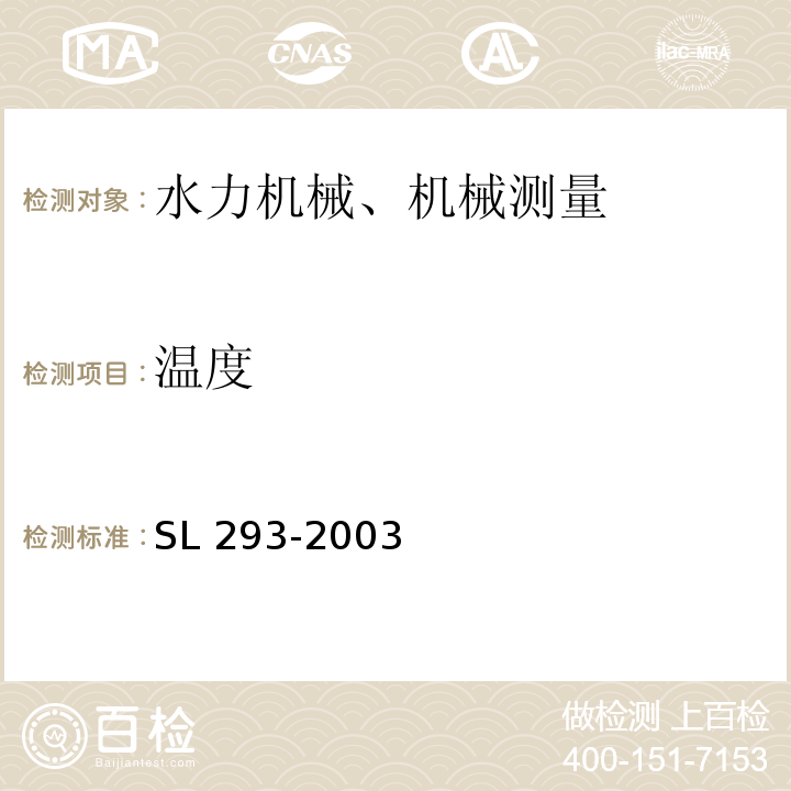 温度 SL 293-2003 农村水电站优化运行导则(附条文说明)