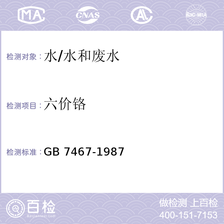 六價鉻 水質(zhì) 六價鉻的測定 二苯碳酰二肼分光光度法/GB 7467-1987