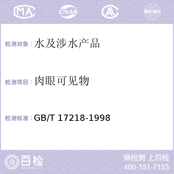 肉眼可见物 饮用水化学处理剂卫生安全性评价 GB/T 17218-1998