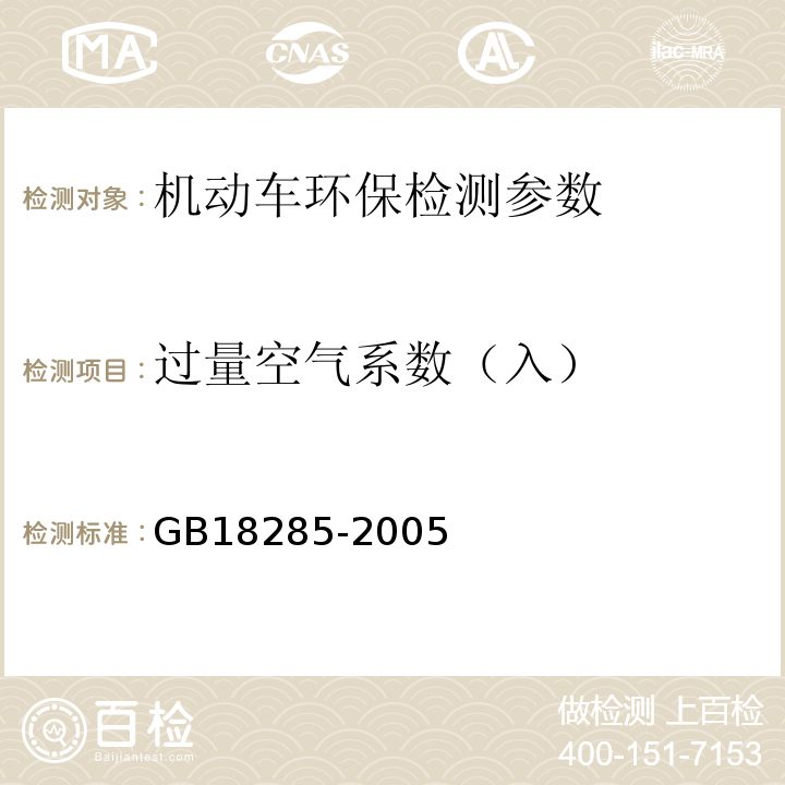 过量空气系数（入） GB 18285-2005 点燃式发动机汽车排气污染物排放限值及测量方法(双怠速法及简易工况法)