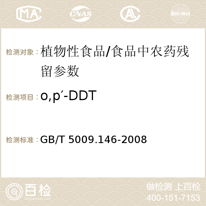 o,p′-DDT 植物性食品中有机氯和拟除虫菊酯类农药多种残留量的测定/GB/T 5009.146-2008