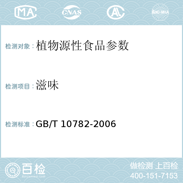 滋味 GB/T 10782-2006 蜜饯通则