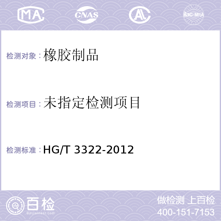 硫化橡胶定伸永久变形的测定方法HG/T 3322-2012