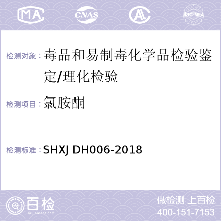 氯胺酮 常见毒品及添加剂的检验方法/SHXJ DH006-2018