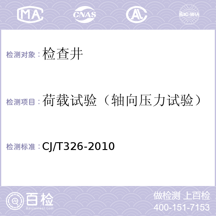 荷载试验（轴向压力试验） CJ/T 326-2010 市政排水用塑料检查井