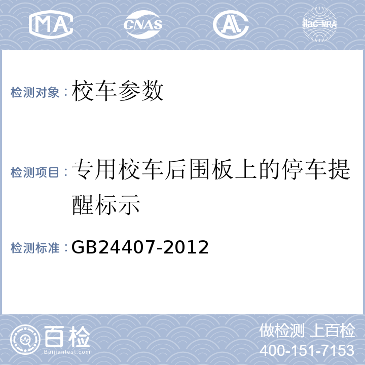 专用校车后围板上的停车提醒标示 GB 24407-2012 专用校车安全技术条件(附2017年第1号修改单)
