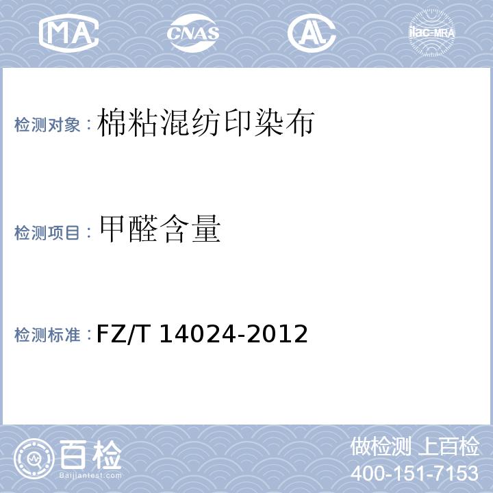 甲醛含量 FZ/T 14024-2012 棉粘混纺印染布