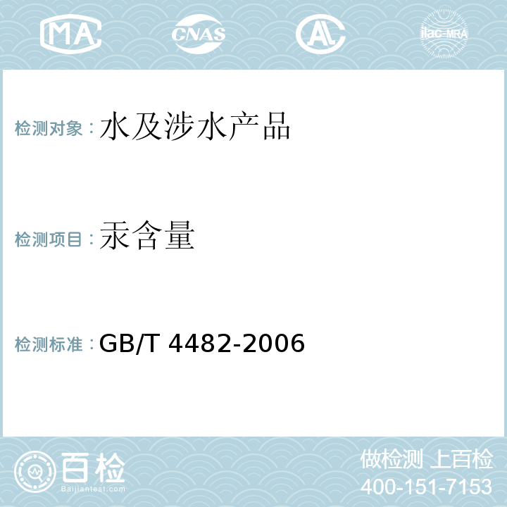 汞含量 水处理剂 氯化铁 GB/T 4482-2006