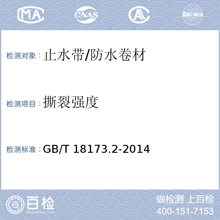 撕裂强度 高分子防水材料 第二部分：止水带 （5.3.5）/GB/T 18173.2-2014