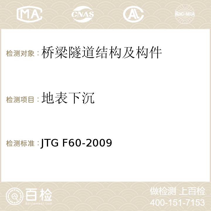 地表下沉 公路隧道施工技术规范 JTG F60-2009第10.2.1条