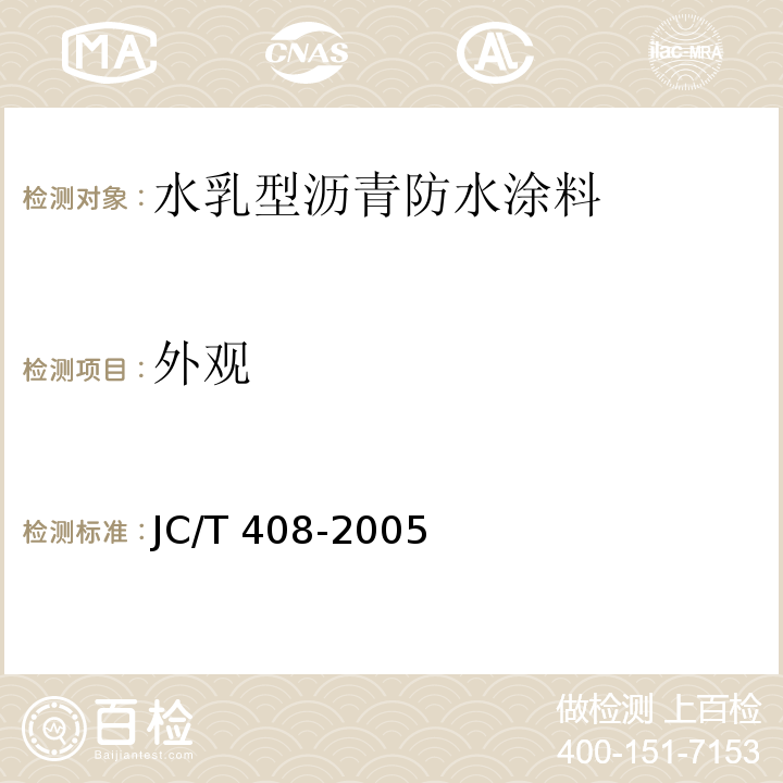 外观 水乳型沥青防水涂料JC/T 408-2005（5）