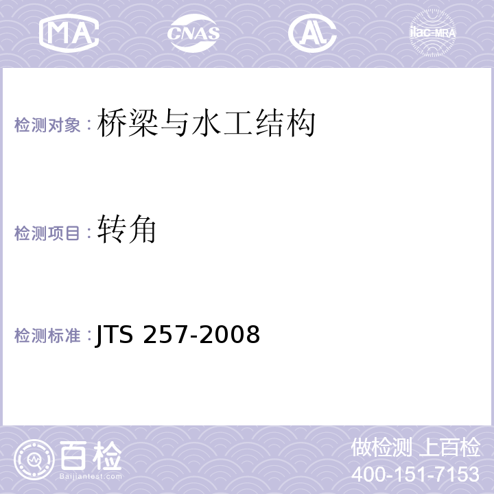 转角 JTS 257-2008 水运工程质量检验标准(附条文说明)(附2015年局部修订)