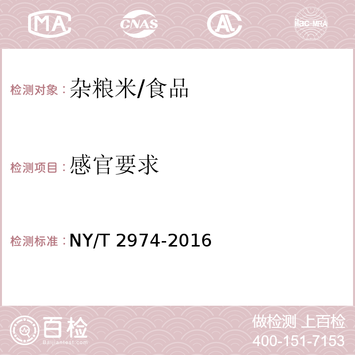 感官要求 NY/T 2974-2016 绿色食品 杂粮米