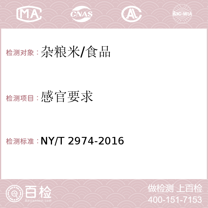 感官要求 绿色食品 杂粮米 /NY/T 2974-2016