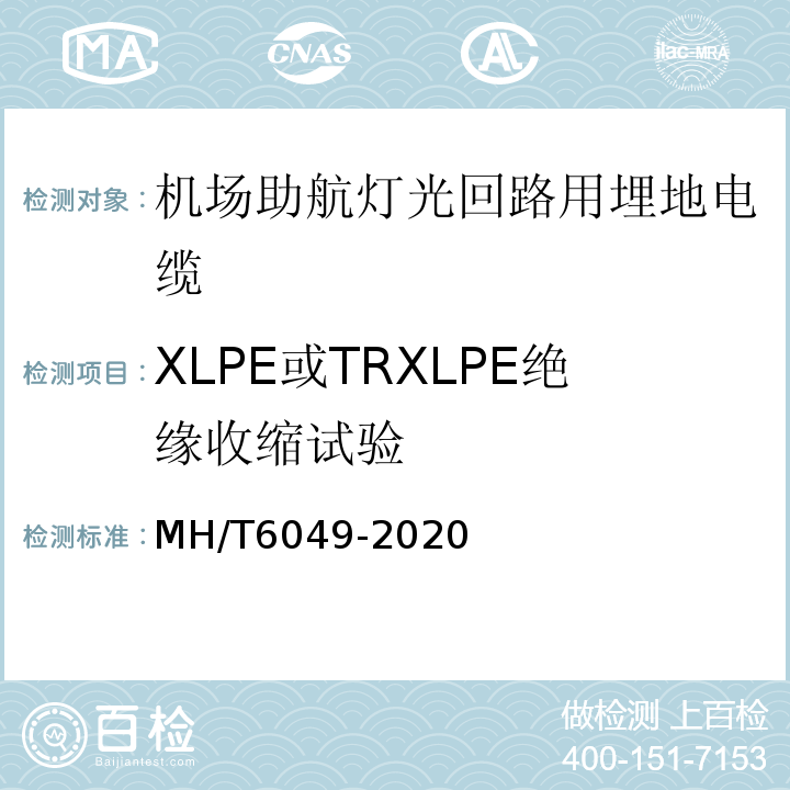 XLPE或TRXLPE绝缘收缩试验 T 6049-2020 机场助航灯光回路用埋地电缆MH/T6049-2020