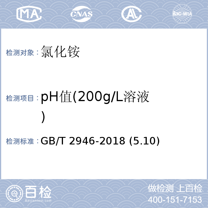 pH值(200g/L溶液) 氯化铵 GB/T 2946-2018 (5.10)