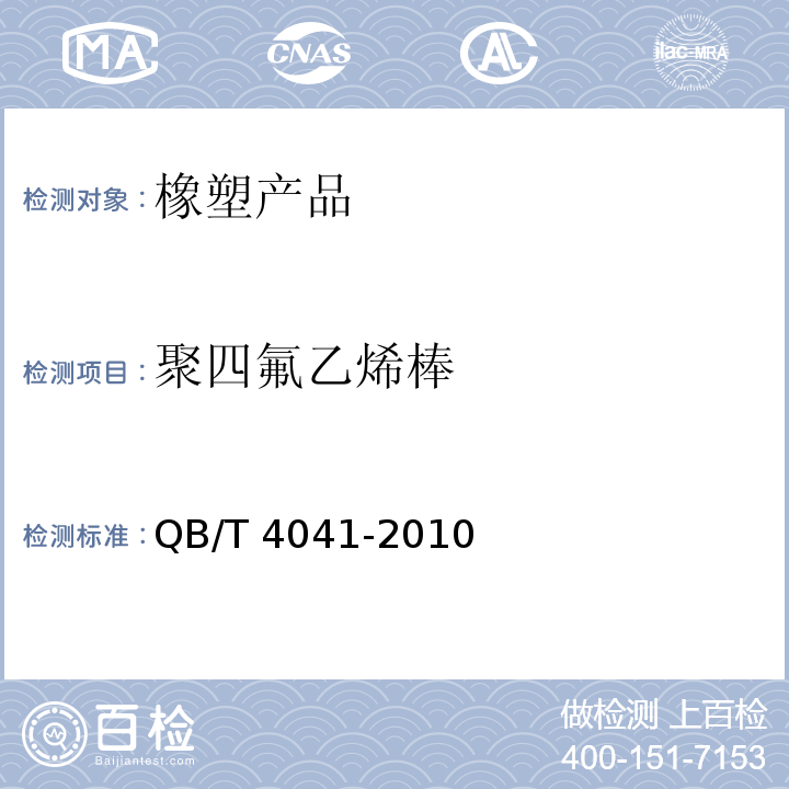 聚四氟乙烯棒 QB/T 4041-2010 聚四氟乙烯棒材