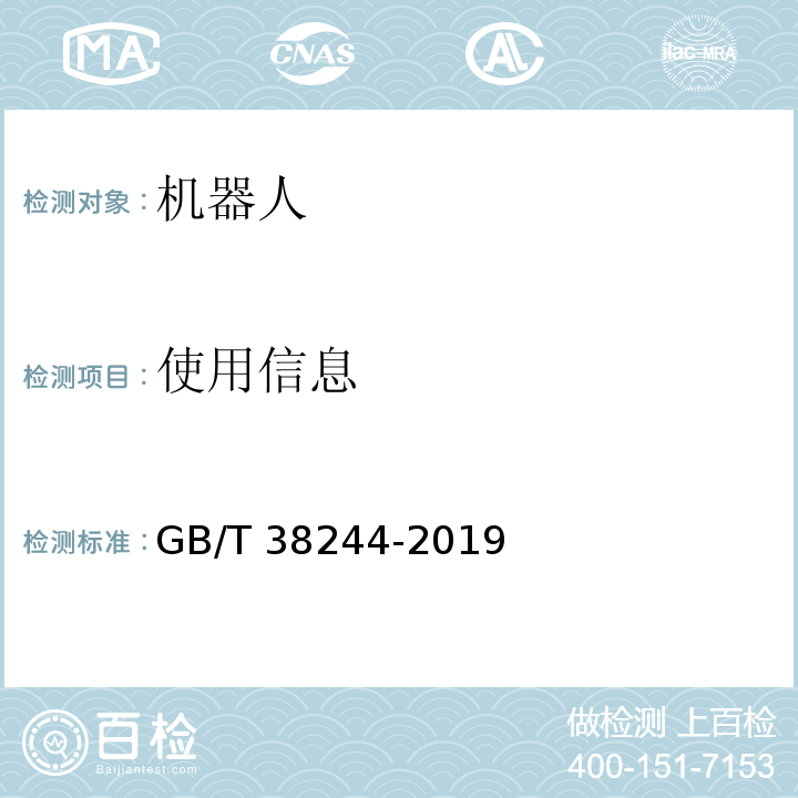 使用信息 机器人安全总则GB/T 38244-2019