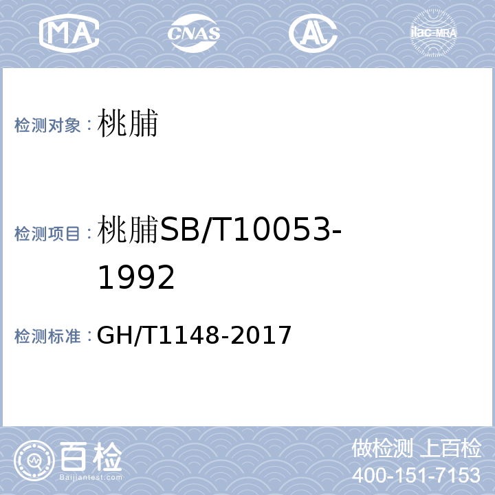 桃脯SB/T10053-1992 GH/T 1148-2017 桃脯