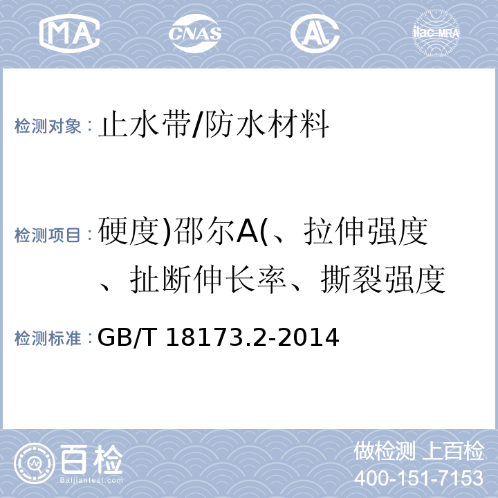 硬度)邵尔A(、拉伸强度、扯断伸长率、撕裂强度 高分子防水材料 第2部分:止水带 /GB/T 18173.2-2014