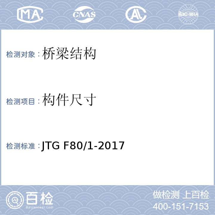构件尺寸 公路工程质量检验评定标准 第一册 土建工程JTG F80/1-2017