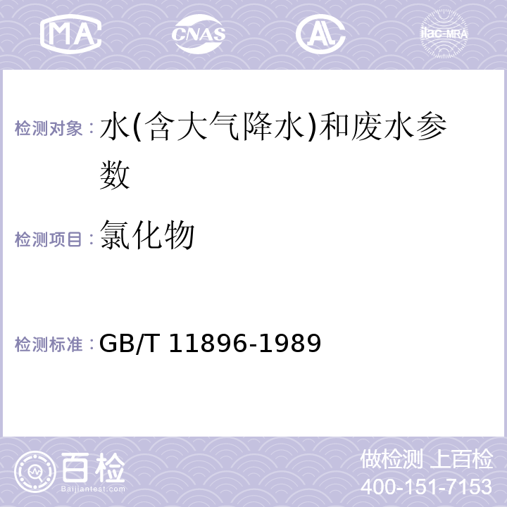 氯化物 水质 氯化物的测定 硝酸银滴定 GB/T 11896-1989