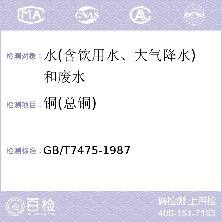 銅(總銅) 水質銅、鋅、鉛、鎘的測定原子吸收分光光度法GB/T7475-1987