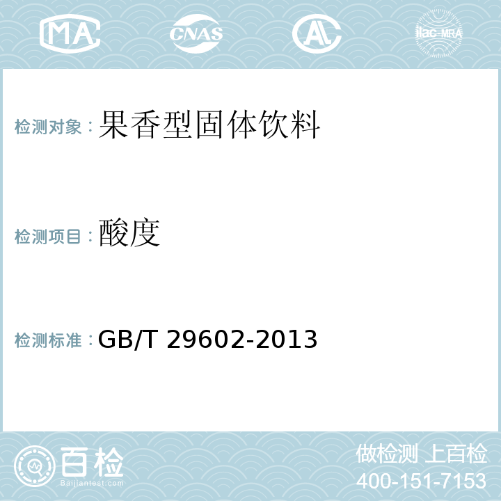 酸度 固体饮料 GB/T 29602-2013