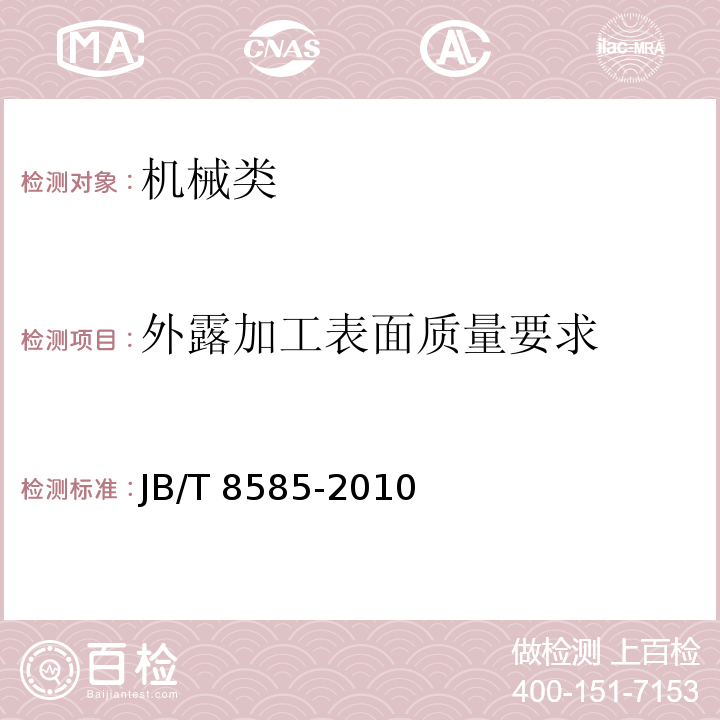 外露加工表面质量要求 JB/T 8585-2010 印刷机械 卷筒料复合机