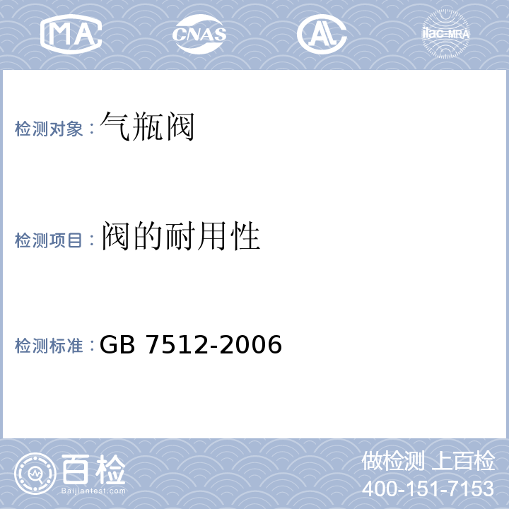 阀的耐用性 GB/T 7512-2006 【强改推】液化石油气瓶阀